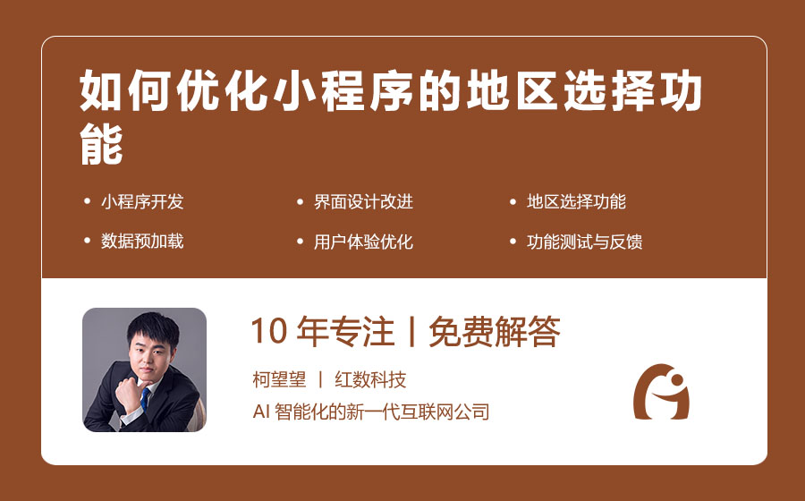 如何优化小程序的地区选择功能