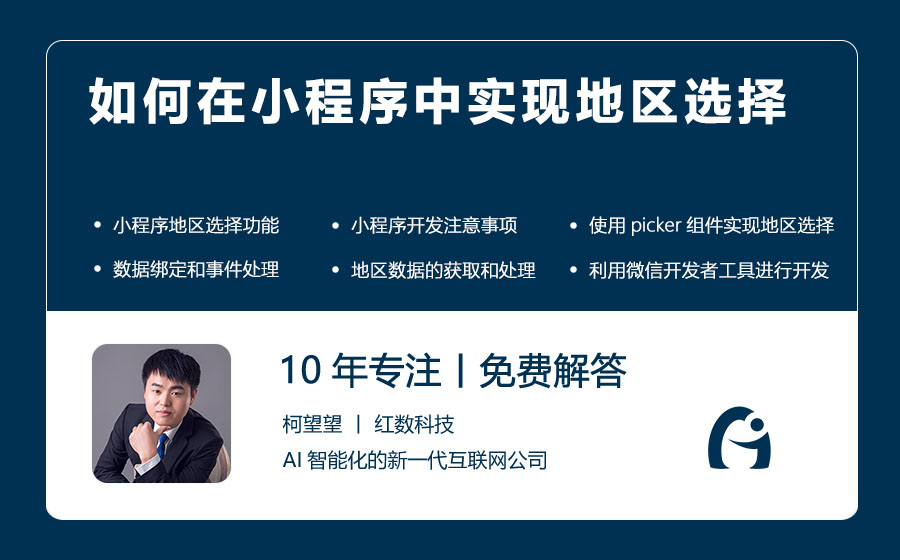 如何在小程序中实现地区选择