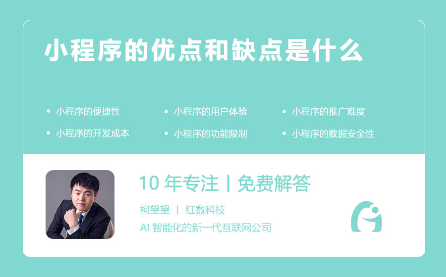 小程序的优点和缺点是什么