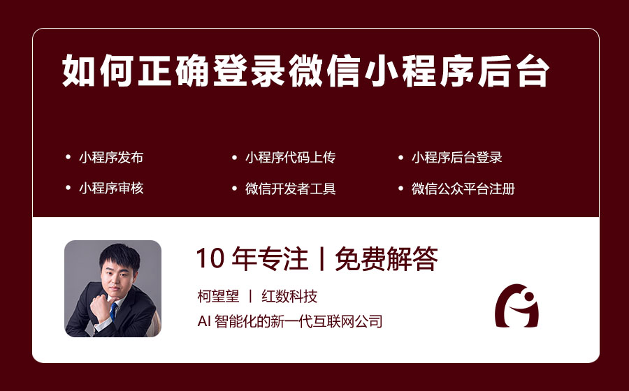 如何正确登录微信小程序后台