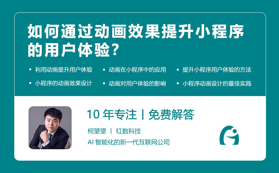 如何通过动画效果提升小程序的用户体验？