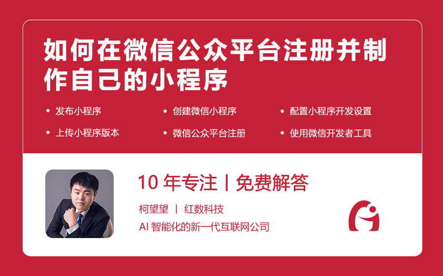 如何在微信公众平台注册并制作自己的小程序