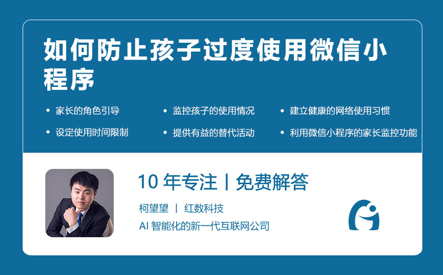 如何防止孩子过度使用微信小程序