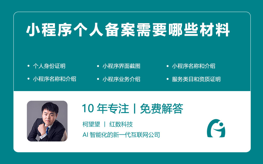 小程序个人备案需要哪些材料