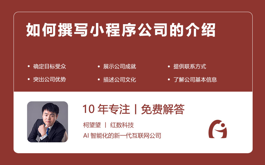 如何撰写小程序公司的介绍