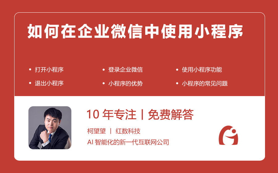 如何在企业微信中使用小程序