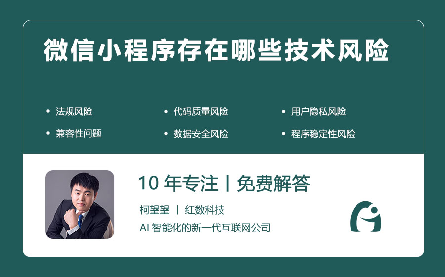 微信小程序存在哪些技术风险