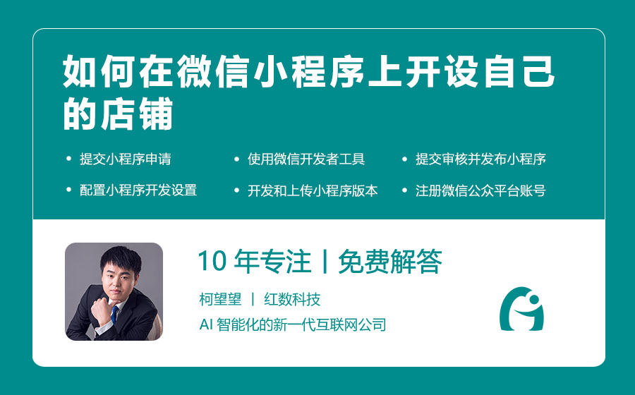 如何在微信小程序上开设自己的店铺