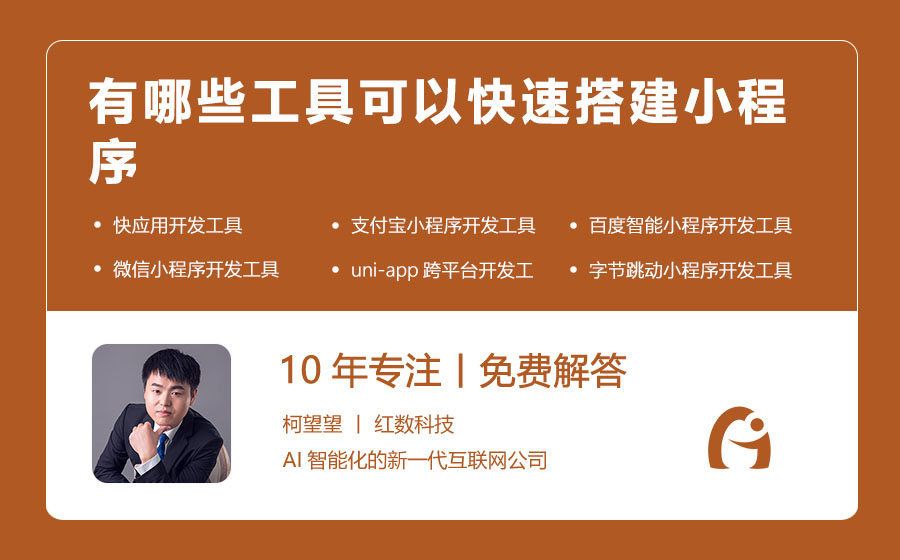 有哪些工具可以快速搭建小程序