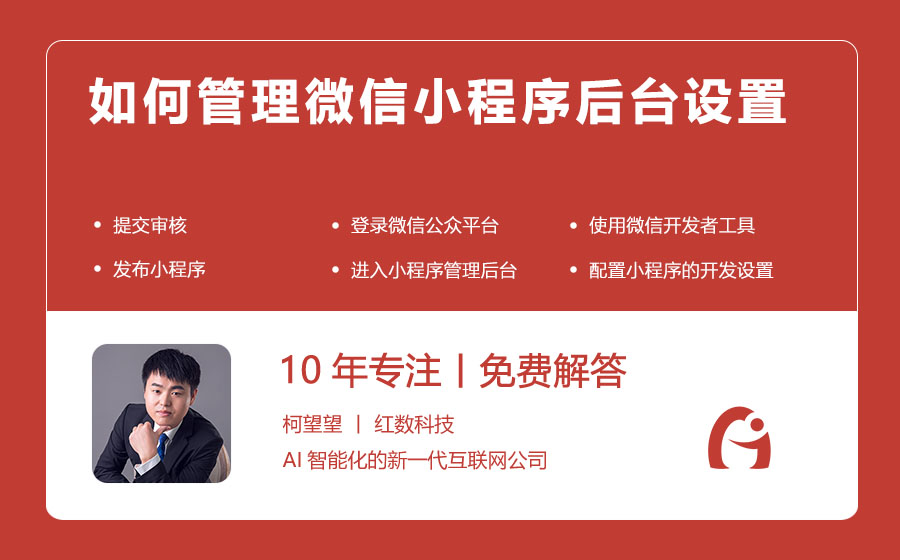 如何管理微信小程序后台设置