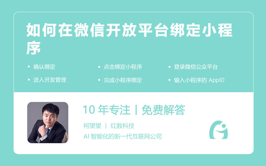 如何在微信开放平台绑定小程序