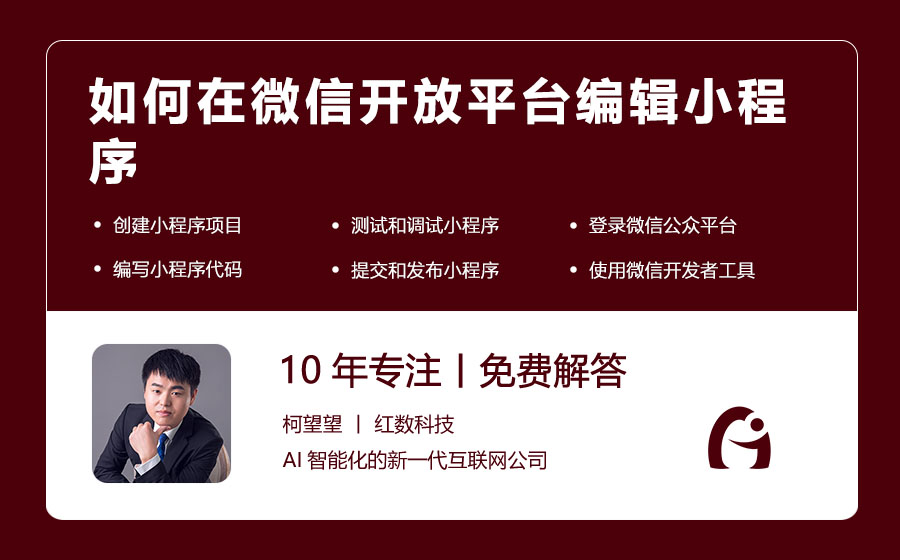 如何在微信开放平台编辑小程序