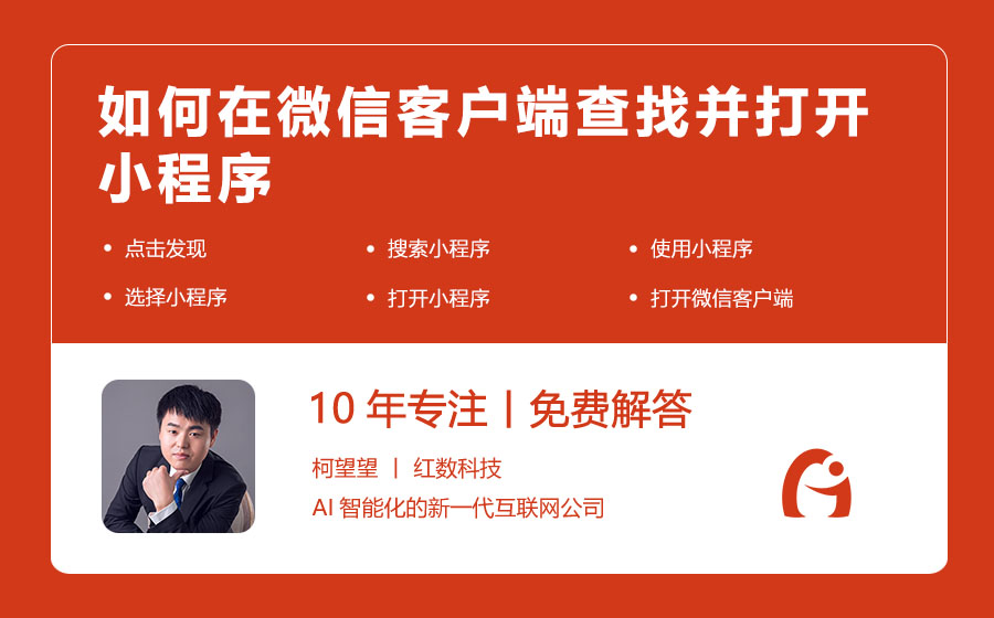 如何在微信客户端查找并打开小程序