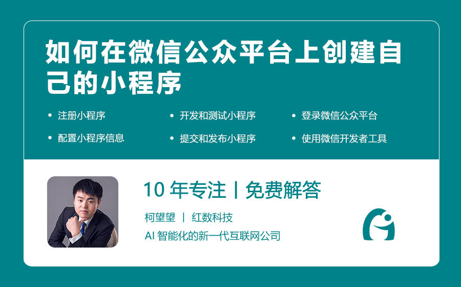 如何在微信公众平台上创建自己的小程序