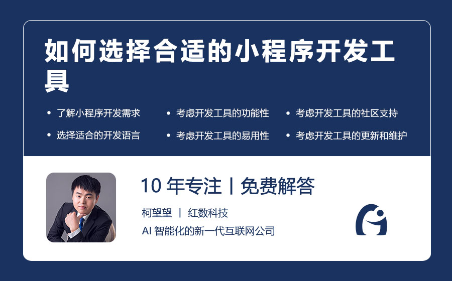 如何选择合适的小程序开发工具