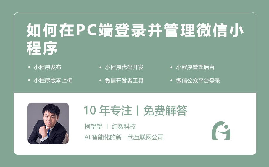 如何在PC端登录并管理微信小程序