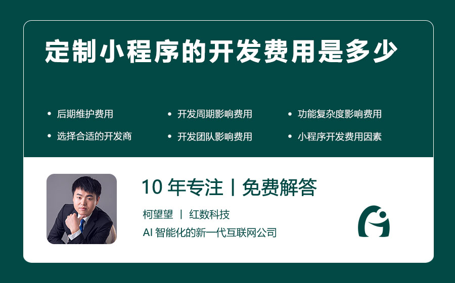 定制小程序的开发费用是多少