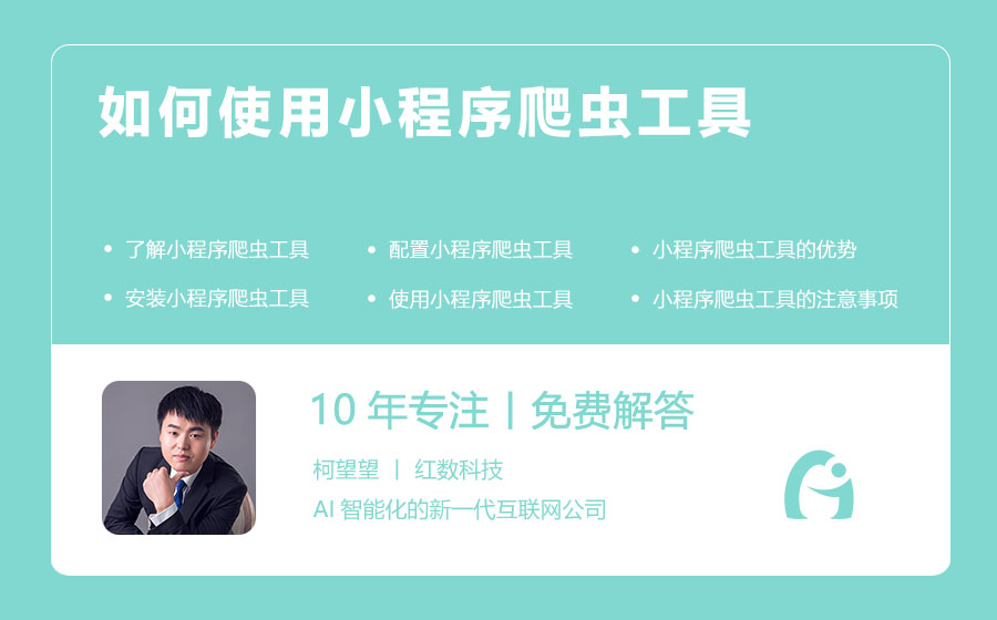 如何使用小程序爬虫工具