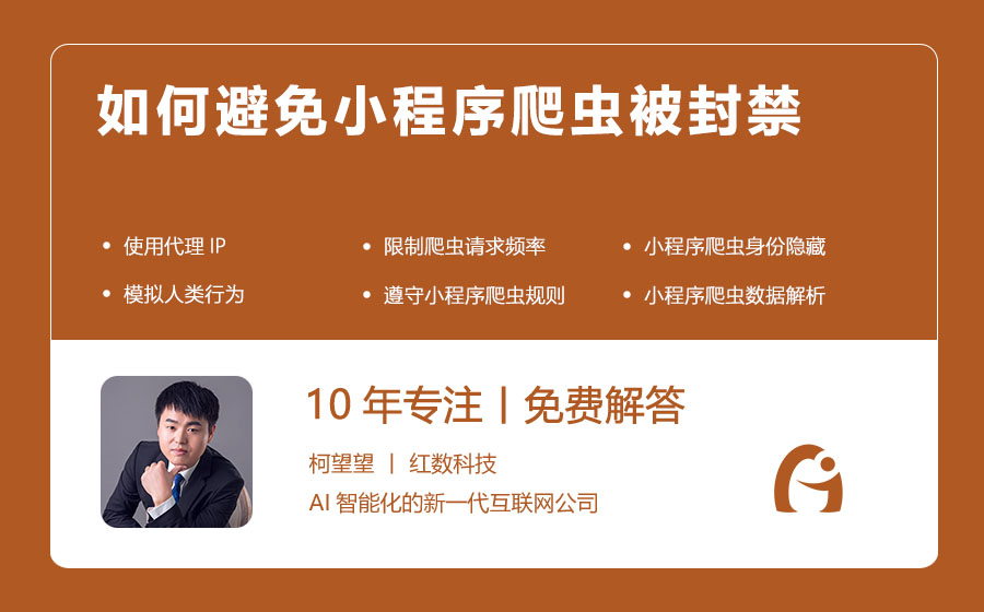 如何避免小程序爬虫被封禁