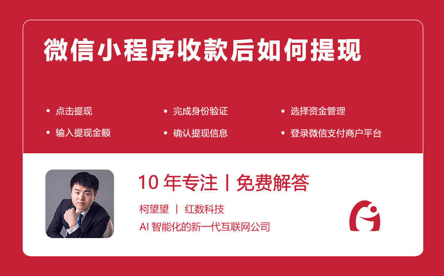 微信小程序收款后如何提现