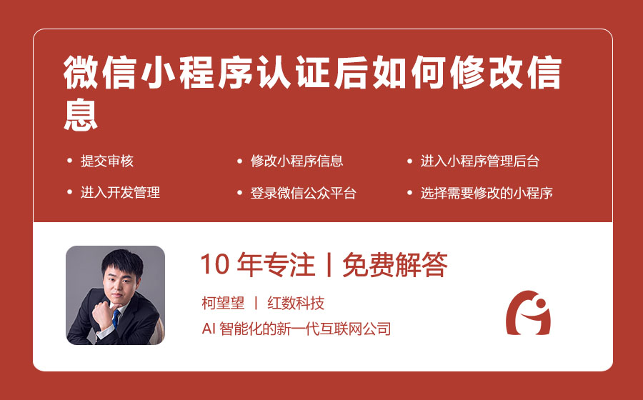 微信小程序认证后如何修改信息