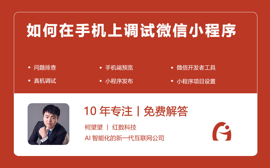 如何在手机上调试微信小程序