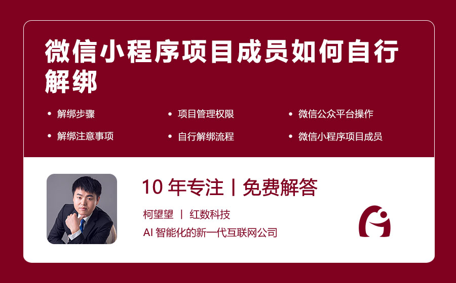 微信小程序项目成员如何自行解绑