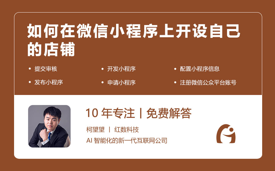 如何在微信小程序上开设自己的店铺