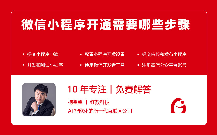 微信小程序开通需要哪些步骤