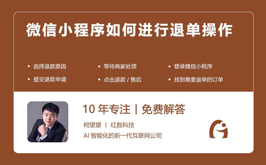 微信小程序如何进行退单操作