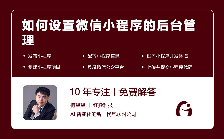 如何设置微信小程序的后台管理