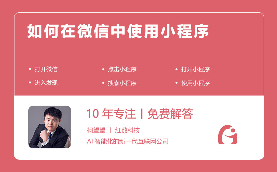 如何在微信中使用小程序