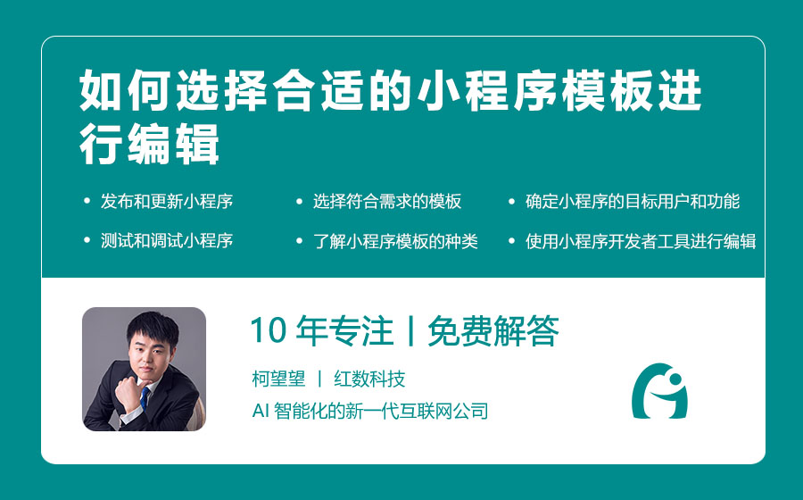 如何选择合适的小程序模板进行编辑