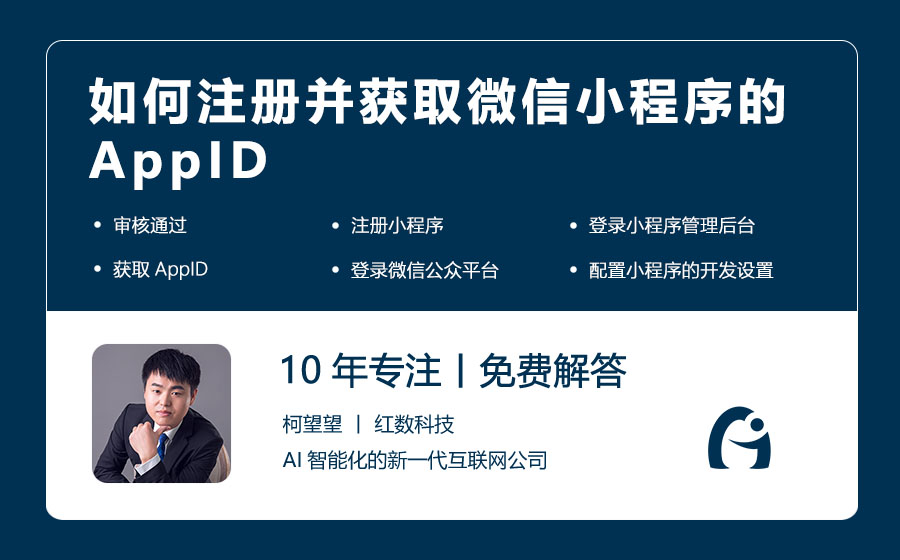 如何注册并获取微信小程序的AppID