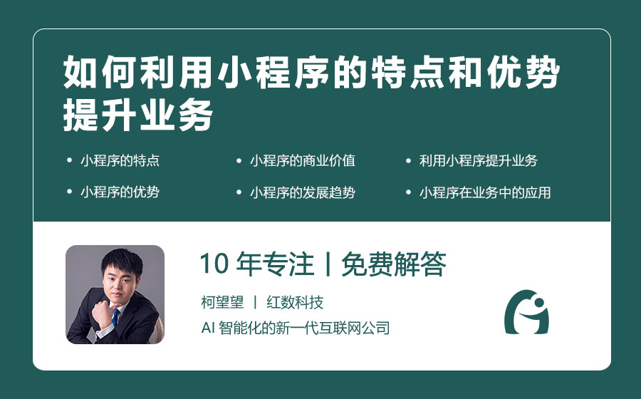 如何利用小程序的特点和优势提升业务