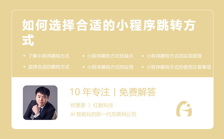 如何选择合适的小程序跳转方式
