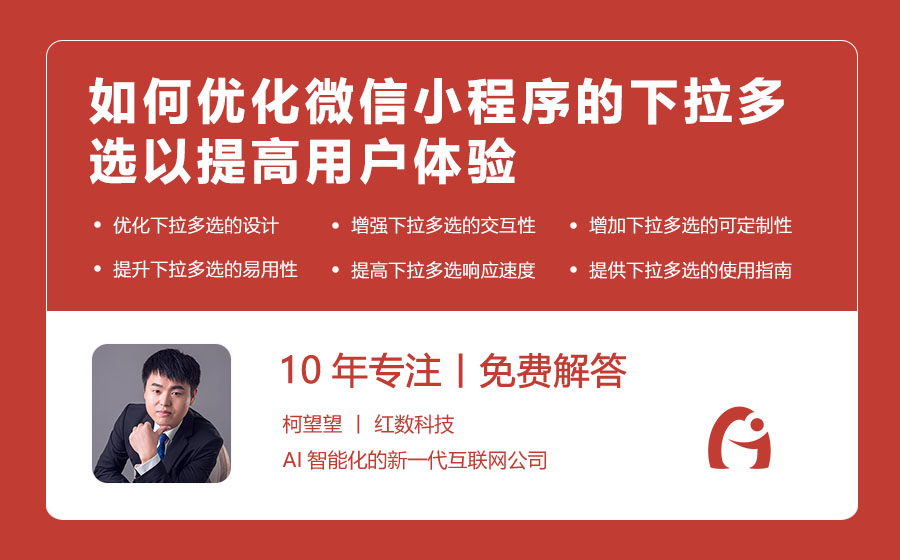 如何优化微信小程序的下拉多选以提高用户体验