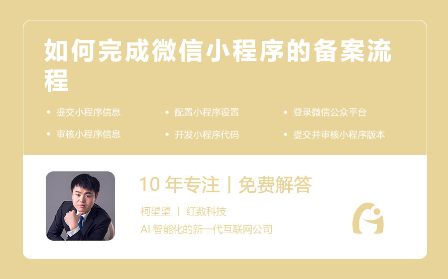 如何完成微信小程序的备案流程