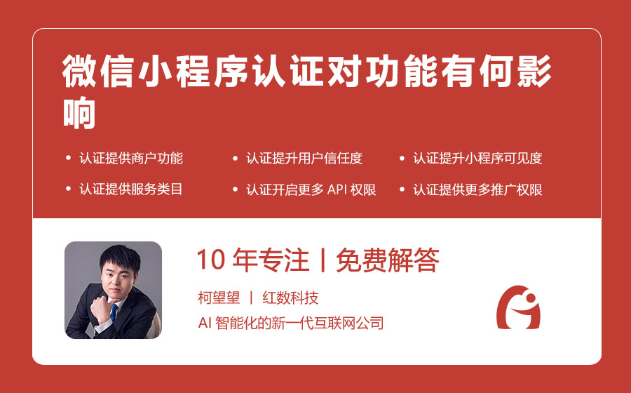 微信小程序认证对功能有何影响