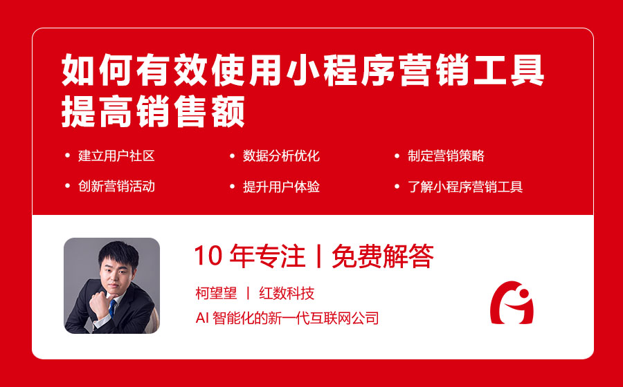 如何有效使用小程序营销工具提高销售额