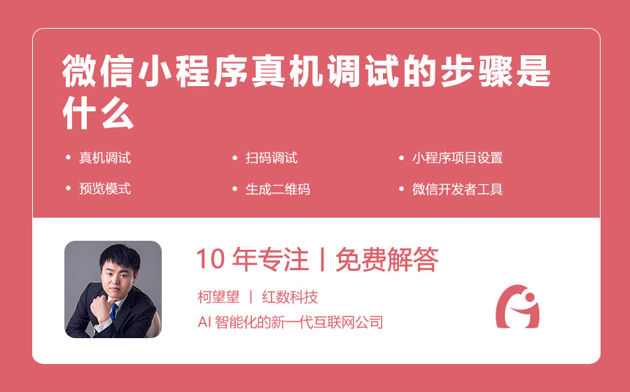 微信小程序真机调试的步骤是什么