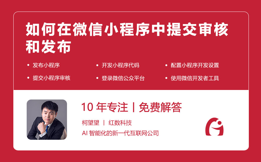 如何在微信小程序中提交审核和发布