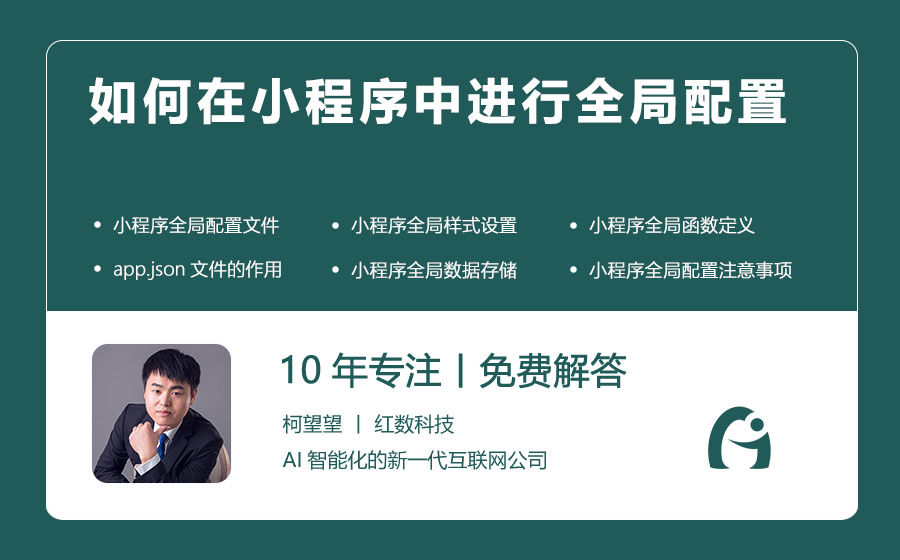 如何在小程序中进行全局配置