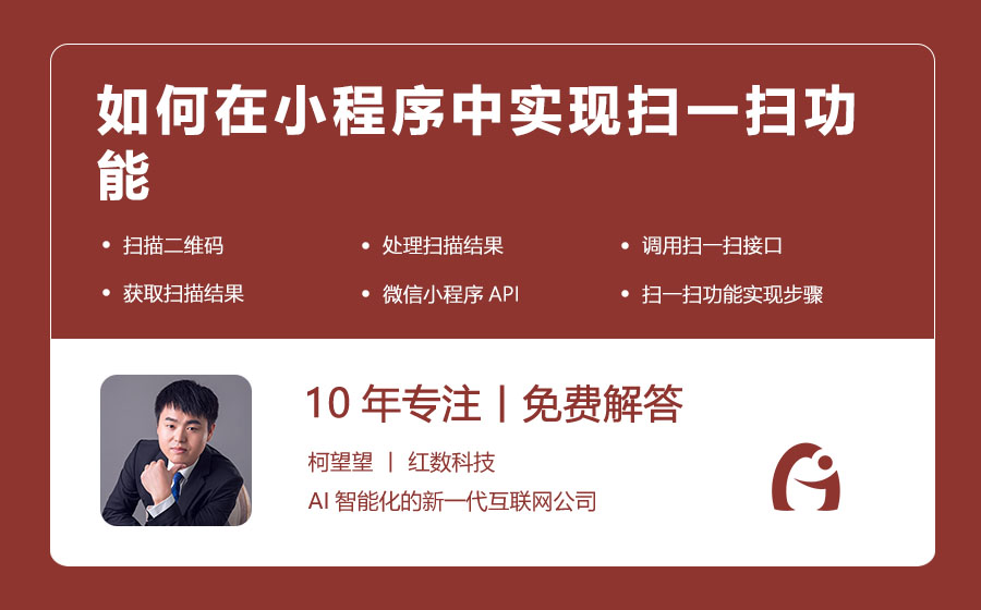 如何在小程序中实现扫一扫功能