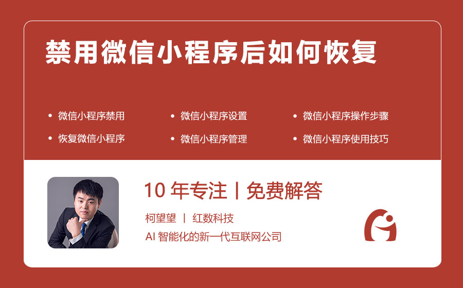 禁用微信小程序后如何恢复