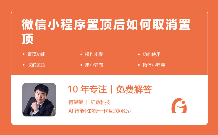 微信小程序置顶后如何取消置顶