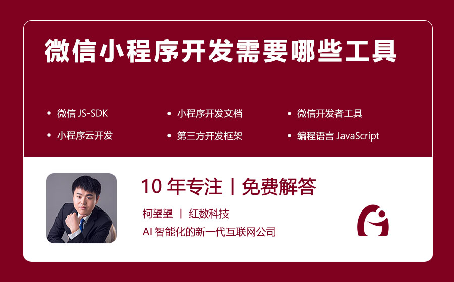 微信小程序开发需要哪些工具