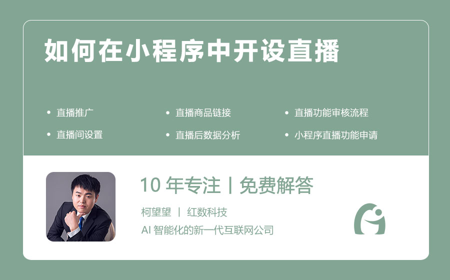 如何在小程序中开设直播