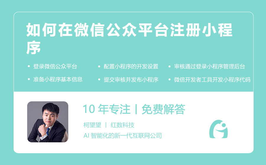 如何在微信公众平台注册小程序