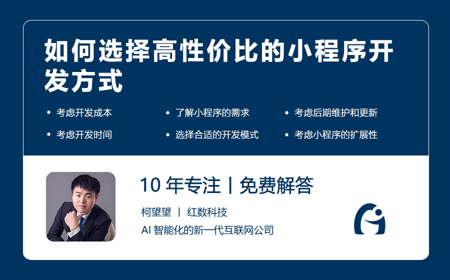 如何选择高性价比的小程序开发方式